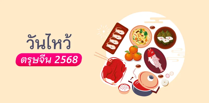 วันไหว้ ตรุษจีน 2568
