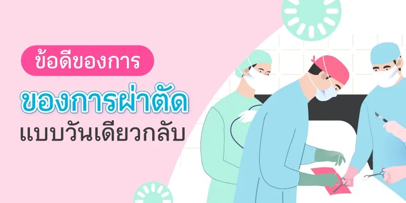 ข้อดีของการผ่าตัดแบบวันเดียวกลับ