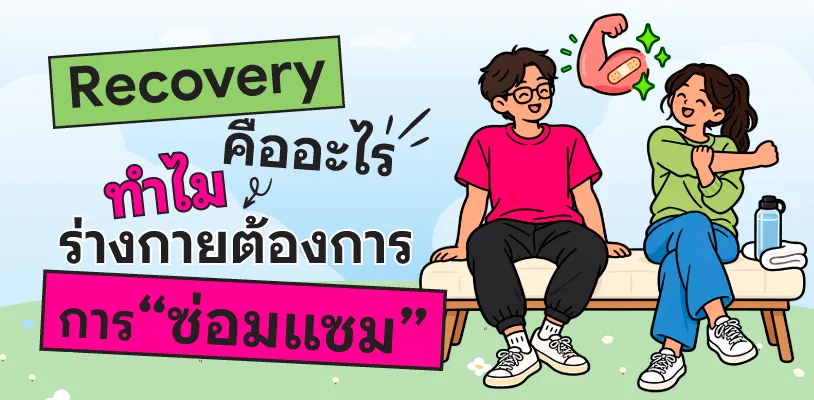 Recovery คืออะไร ทำไมร่างกายต้องการการ “ซ่อมแซม”