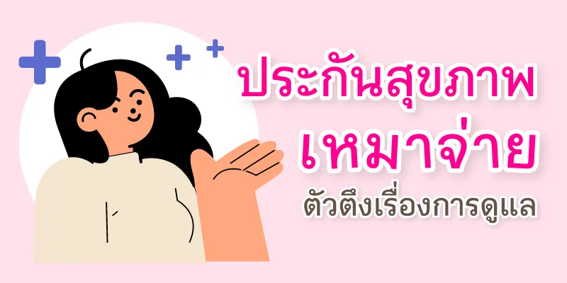 ประกันสุขภาพเหมาจ่าย ตัวตึงเรื่องการดูแล