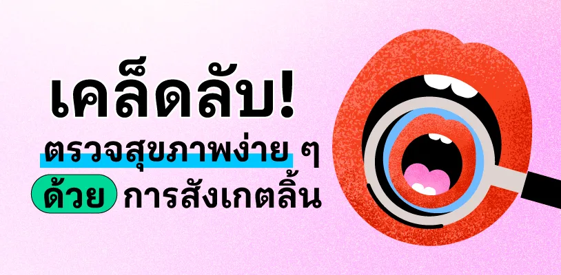 เคล็ดลับ! ตรวจสุขภาพง่าย ๆ ด้วยการสังเกตลิ้น