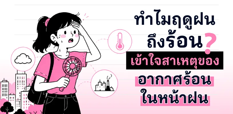 ทำไมฤดูฝนถึงร้อน? เข้าใจสาเหตุของอากาศร้อนในหน้าฝน