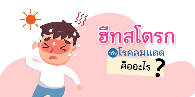 What is heat stroke?