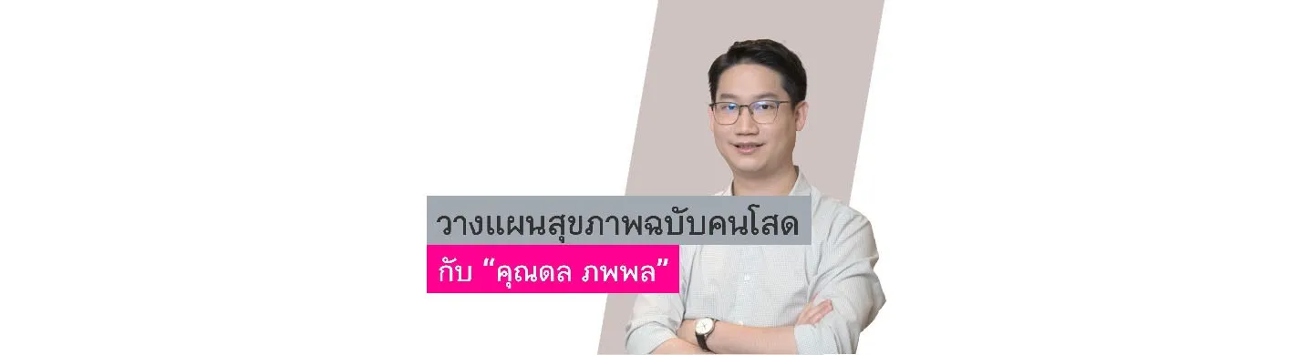 Health Planning for Single Persons with “Mr. Dol Poppol”