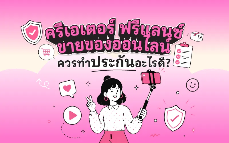 ครีเอเตอร์ ฟรีแลนซ์ ขายของออนไลน์ ควรทำประกันอะไรดี?