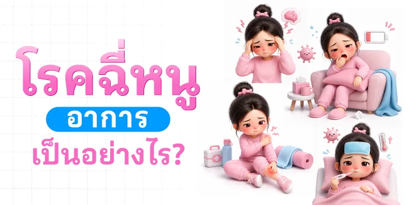 โรคฉี่หนูอาการเป็นอย่างไร?