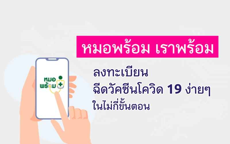 “หมอพร้อม” เราพร้อม! ลงทะเบียนฉีดวัคซีนโควิด 19 ง่ายๆ ในไม่กี่ขั้นตอน