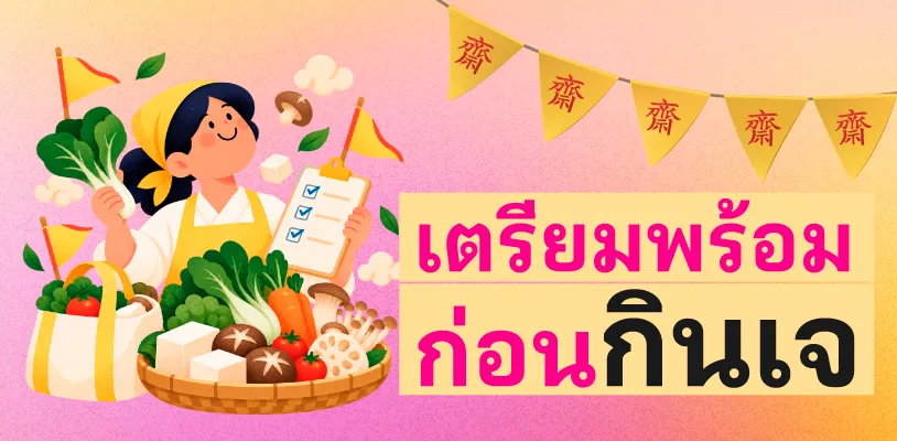 เตรียมพร้อมก่อนกินเจ