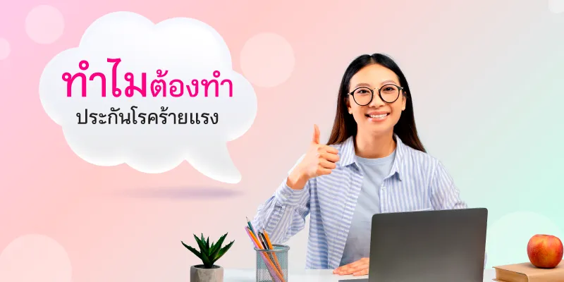 ทำไมต้องทำ ประกันโรคร้ายแรง
