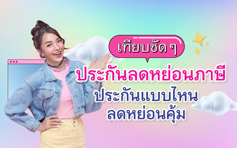 ประกันลดหย่อนภาษี : เทียบชัด ๆ ประกันแบบไหนลดหย่อนคุ้ม