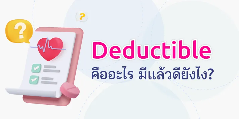 Blog ประกันสุขภาพแบบ Deductible มีแล้วดียังไง 800x400 02