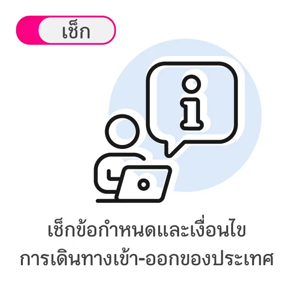 ปลดล็อกเที่ยวต่างประเทศต้องเตรียมอะไรบ้าง Blog1