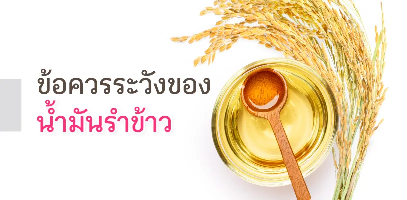 What to be careful in rice bran oil