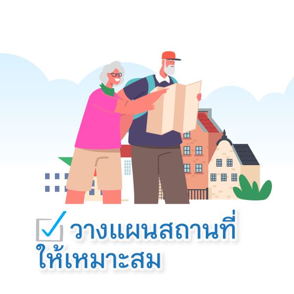 เช็กลิสต์ความพร้อม ก่อนพาผู้สูงอายุเดินทาง  Blog1