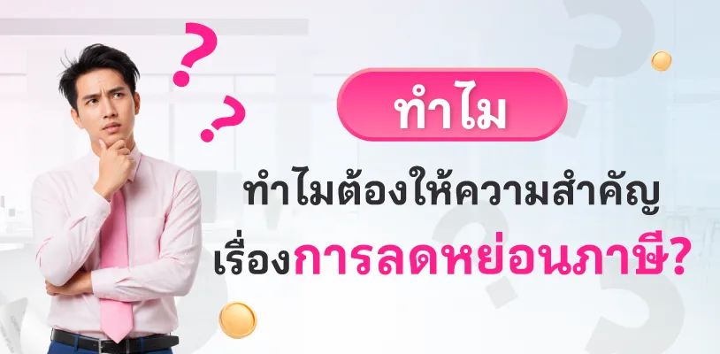 ทำไมต้องให้ความสำคัญเรื่องการลดหย่อนภาษี?