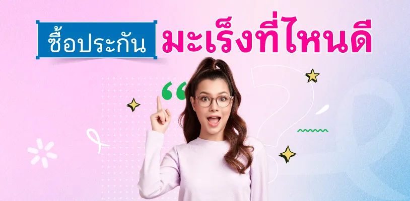 ซื้อประกันโรคมะเร็งที่ไหนดี 2569
