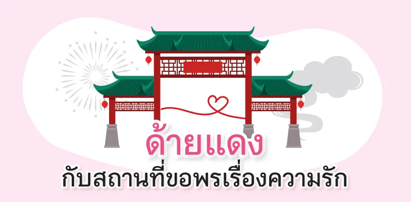 ตำนานด้ายแดง ด้ายแดง ความรัก ด้ายแดง คือ