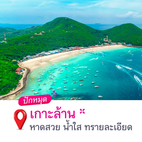 ไม่ต้องลาก็เที่ยวได้!ปักหมุดทะเลสวยalbum Blog3