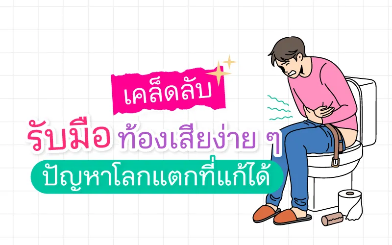เคล็ดลับรับมือท้องเสียง่าย ๆ ปัญหาโลกแตกที่แก้ได้ 