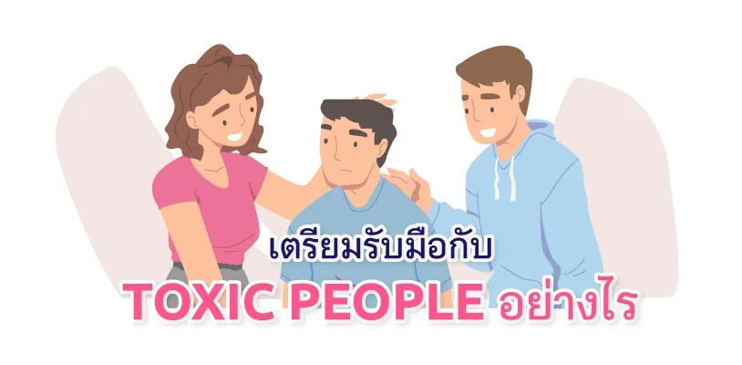 เตรียมรับมือกับ Toxic People อย่างไร