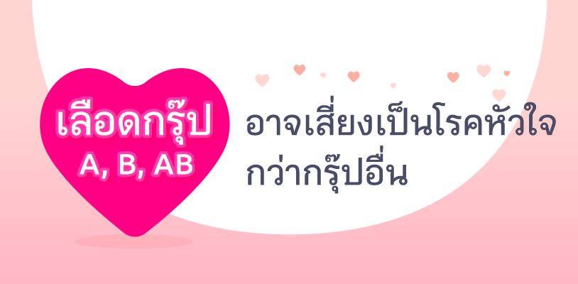 กรุ๊ปเลือดไหน ? เสี่ยงป่วยโรคหัวใจบ้าง