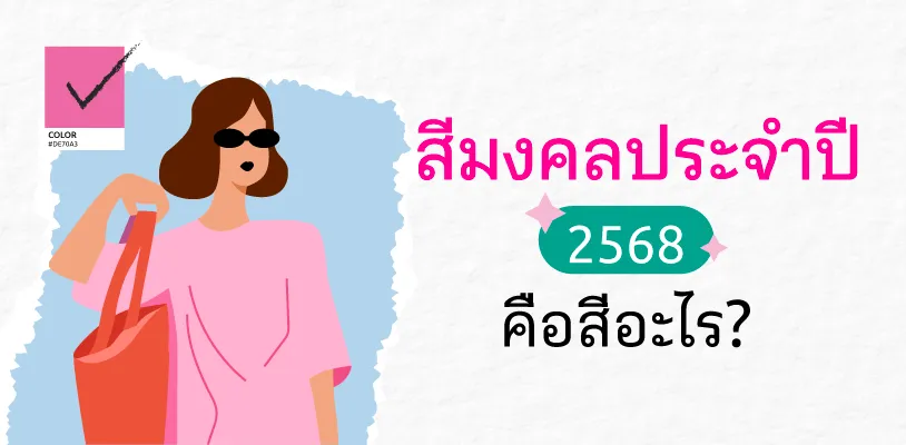 สีมงคลประจำปี 2568 คือสีอะไร?