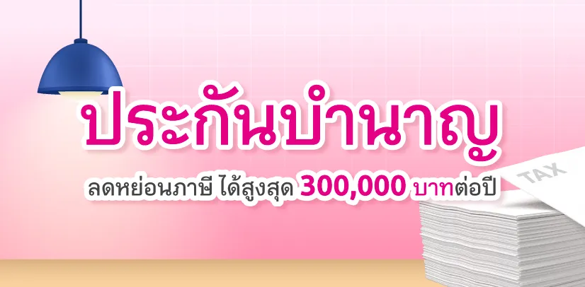 ประกันบํานาญ ลดหย่อนภาษี ได้สูงสุด 300,000 บาทต่อปี