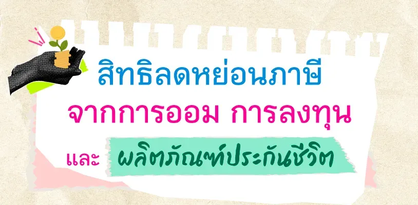 สิทธิลดหย่อนภาษีจากการออม การลงทุน และผลิตภัณฑ์ประกันชีวิต