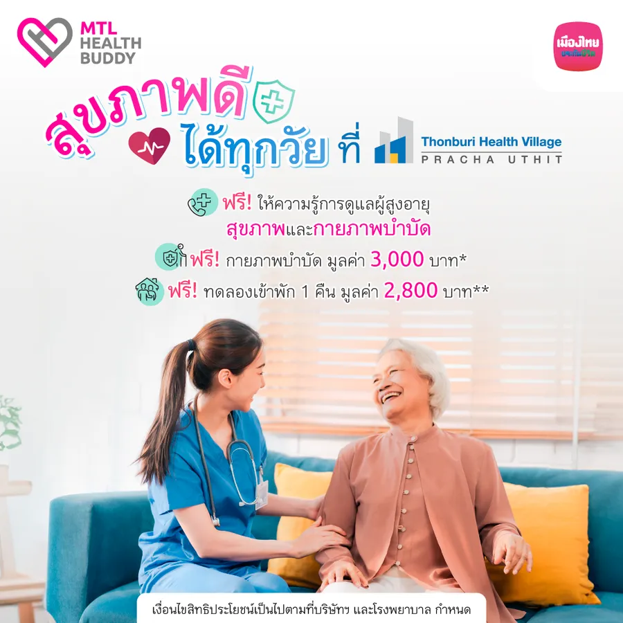 20250114 Mtl Health Buddy ศูนย์ดูแลผู้สูงอายุธนบุรีเฮลท์วิลเลจประชาอุทิศ