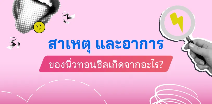 <strong> </strong><strong>สาเหตุ และอาการของนิ่วทอนซิลเกิดจากอะไร?</strong>