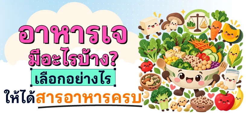 อาหารเจมีอะไรบ้าง? เลือกอย่างไรให้ได้สารอาหารครบ