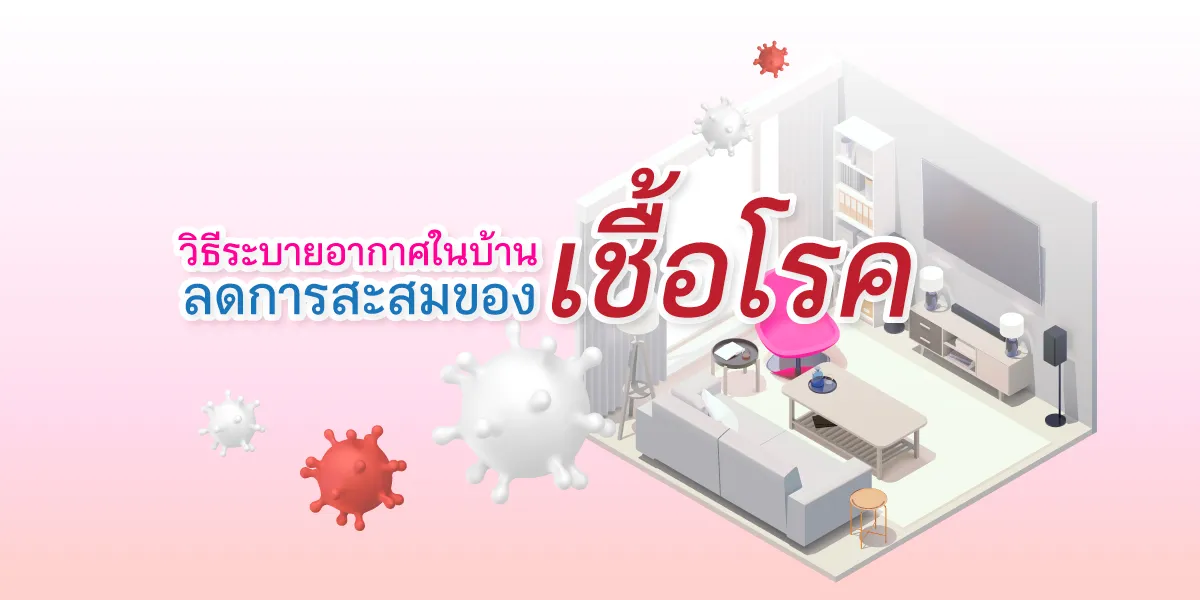 วิธีระบายอากาศในบ้าน Thumbnail1200 X600