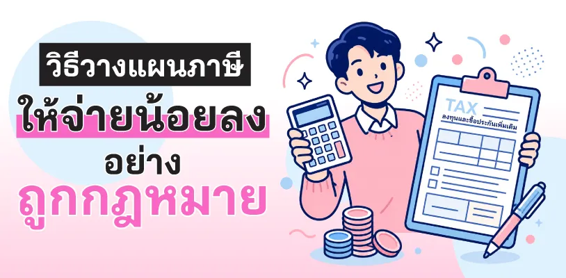 วิธีวางแผนภาษีให้จ่ายน้อยลงอย่างถูกกฎหมาย