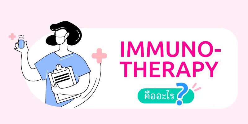 Blog Immunotherapy รักษามะเร็งด้วยภูมิคุ้มกัน 01