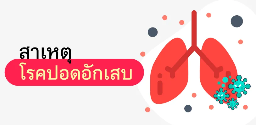 สาเหตุโรคปอดอักเสบ