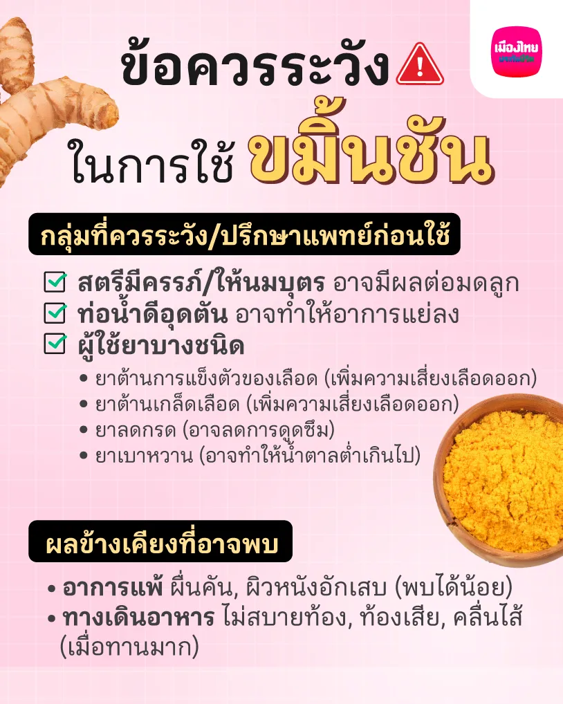 ข้อควรระวังในการใช้ขมิ้นชัน