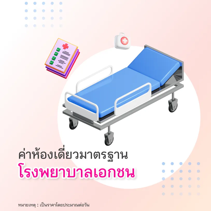 ค่าห้องโรงพยาบาล โรงพยาบาลเอกชน