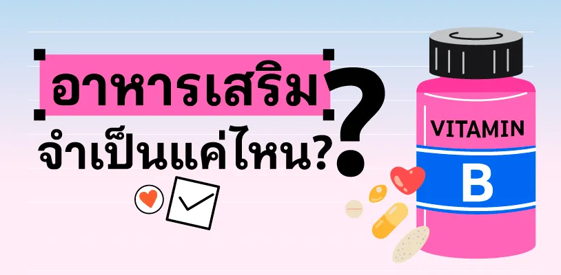 อาหารเสริมจำเป็นแค่ไหน?