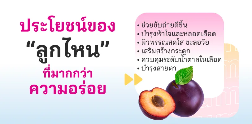 ประโยชน์ของลูกไหน