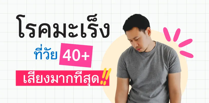  โรคมะเร็งที่วัย 40+ เสี่ยงมากที่สุด