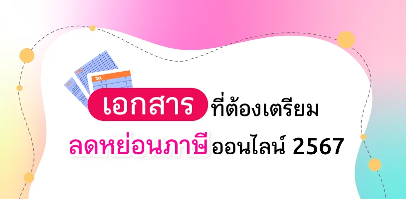 เอกสารที่ต้องเตรียมลดหย่อนภาษีออนไลน์ 2567