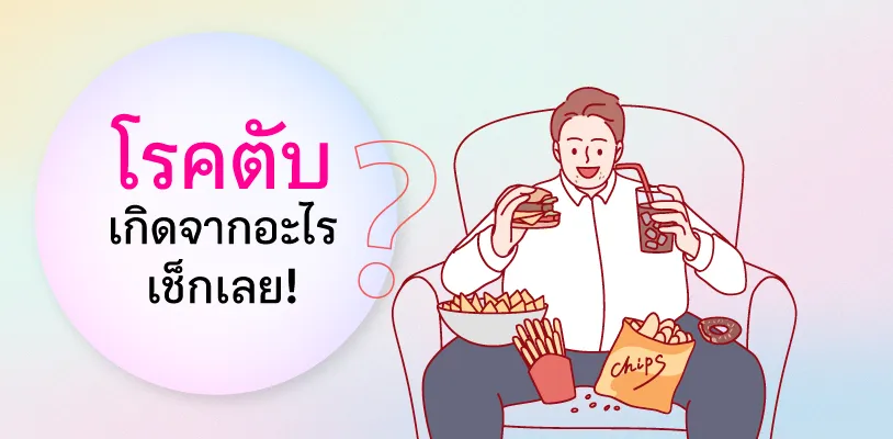 โรคตับ เกิดจากอะไร