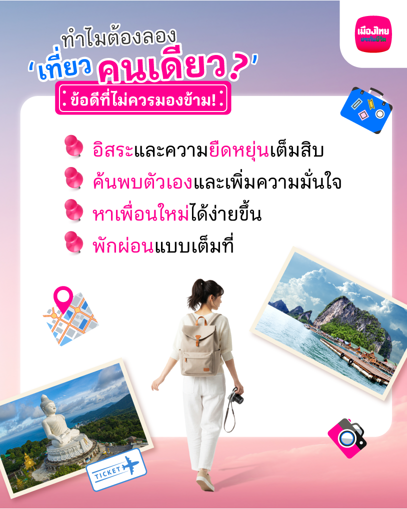 เที่ยวคนเดียว'? ข้อดีที่ไม่ควรมองข้าม