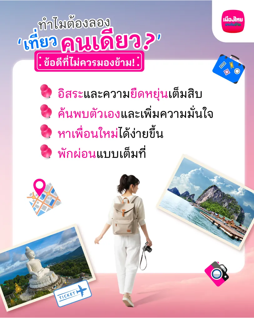 เที่ยวคนเดียว'? ข้อดีที่ไม่ควรมองข้าม