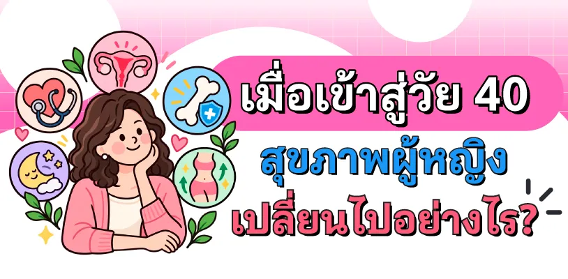 เมื่อเข้าสู่วัย 40 สุขภาพผู้หญิงเปลี่ยนไปอย่างไร?