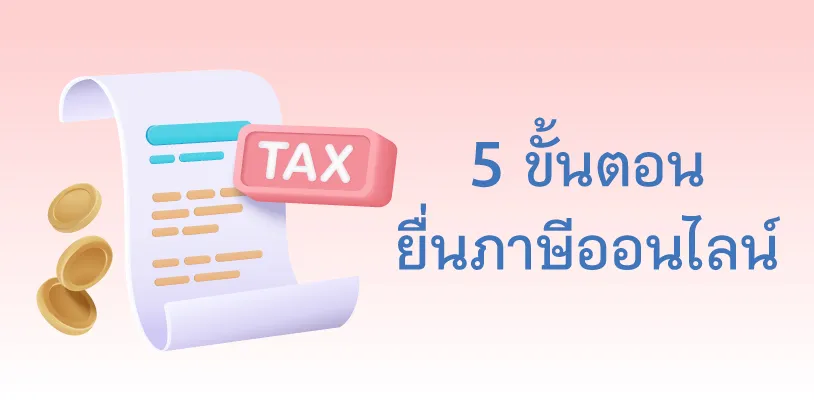 ขั้นตอนยื่นภาษีออนไลน์