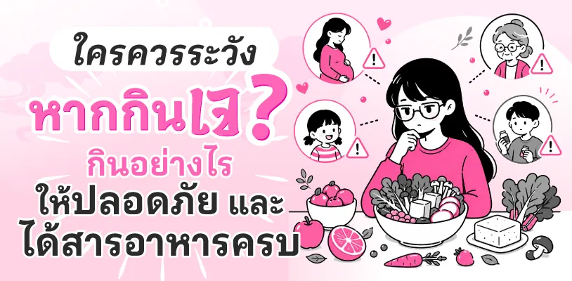 ใครควรระวังหากกินเจ? กินอย่างไรให้ปลอดภัยและได้สารอาหารครบ