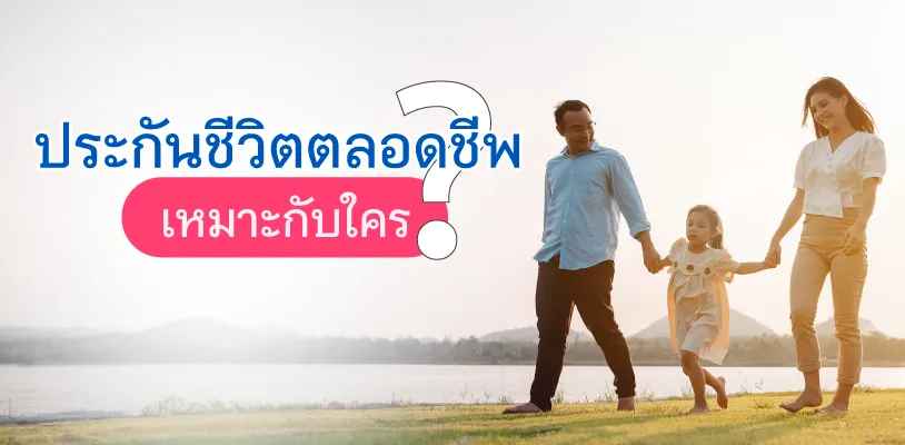 ประกันชีวิตตลอดชีพเหมาะกับใคร