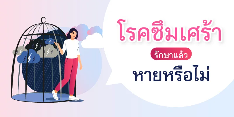 โรคซึมเศร้า รักษาแล้วหายหรือไม่