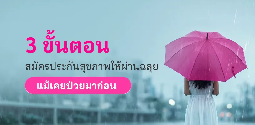 3 ขั้นตอนสมัครประกันสุขภาพให้ผ่านฉลุย แม้เคยป่วยมาก่อน